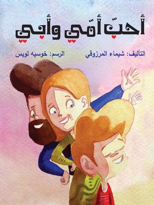 cover image of احب امي وابي